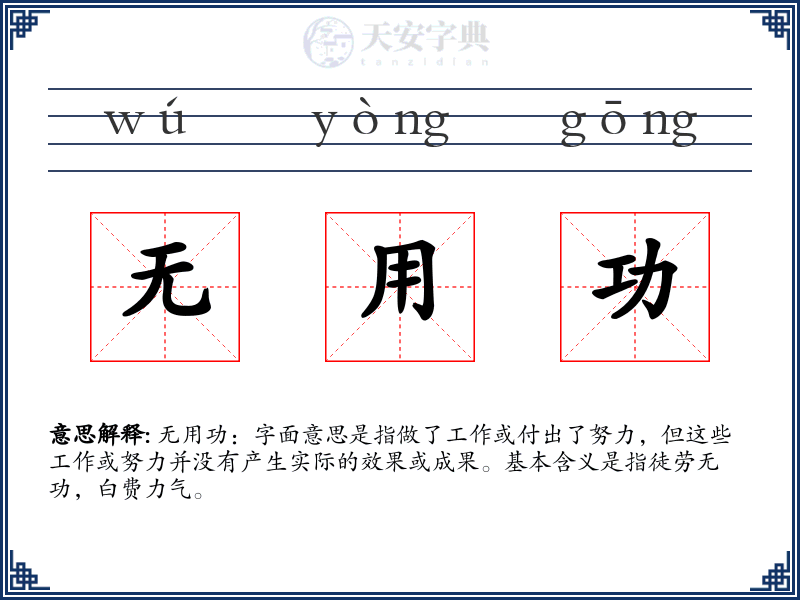 无用功