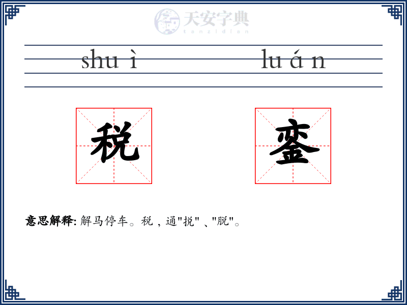 税銮