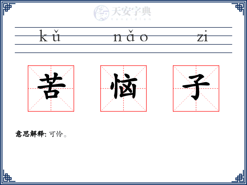 苦恼子