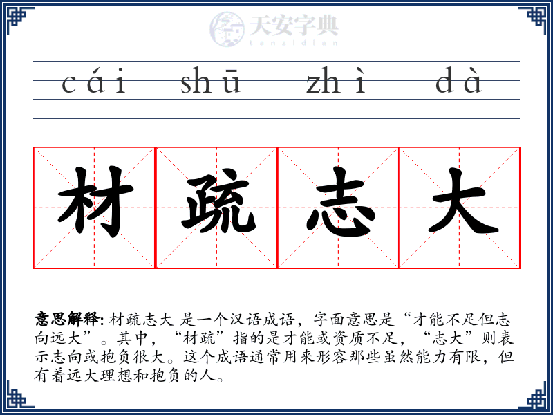 材疏志大