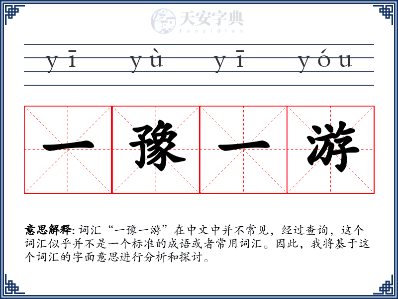 一豫一游