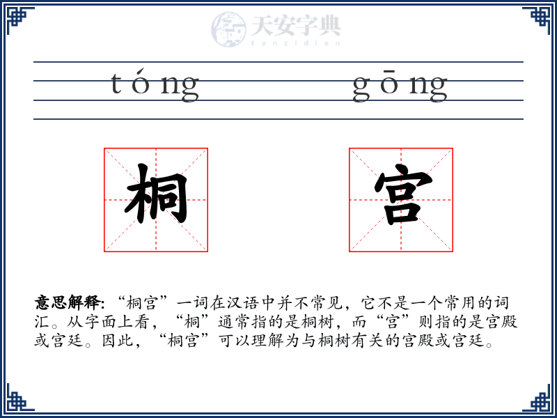桐宫