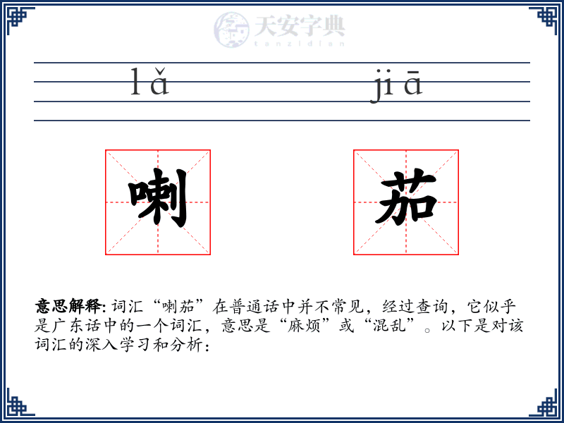 喇茄