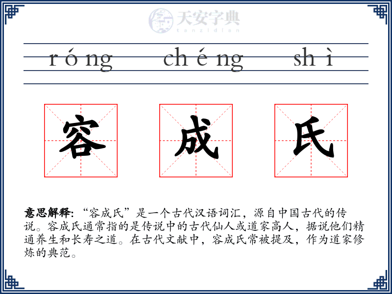 容成氏