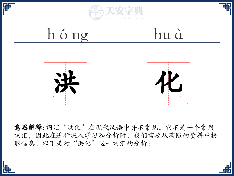 洪化