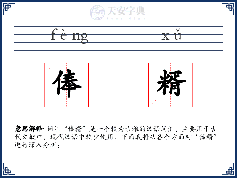 俸糈