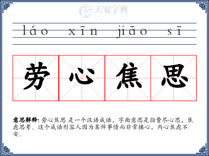 劳心焦思