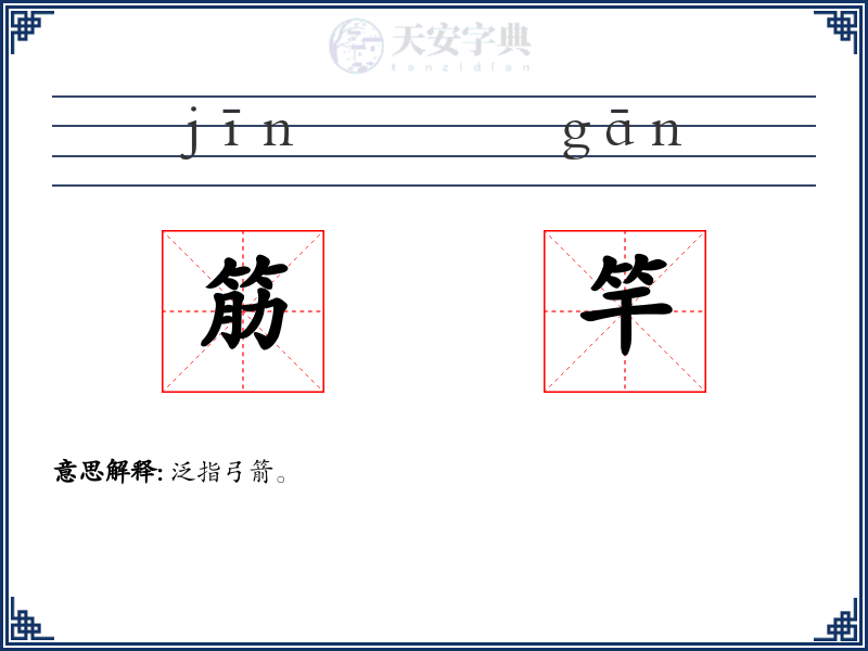 筋竿