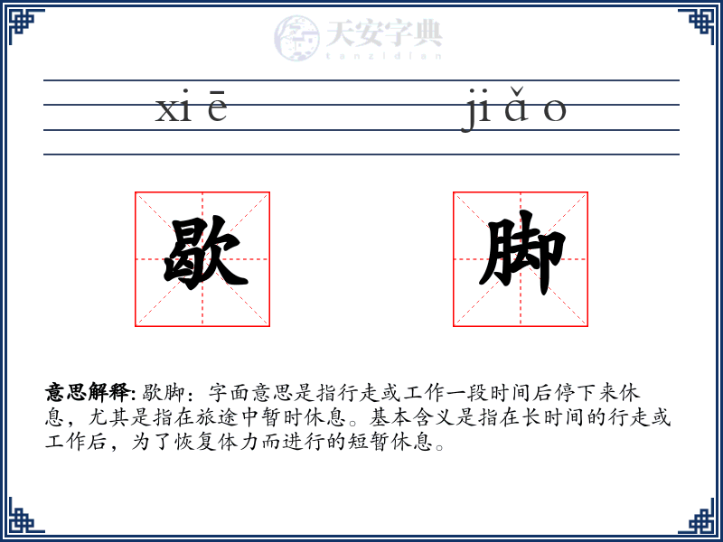 歇脚