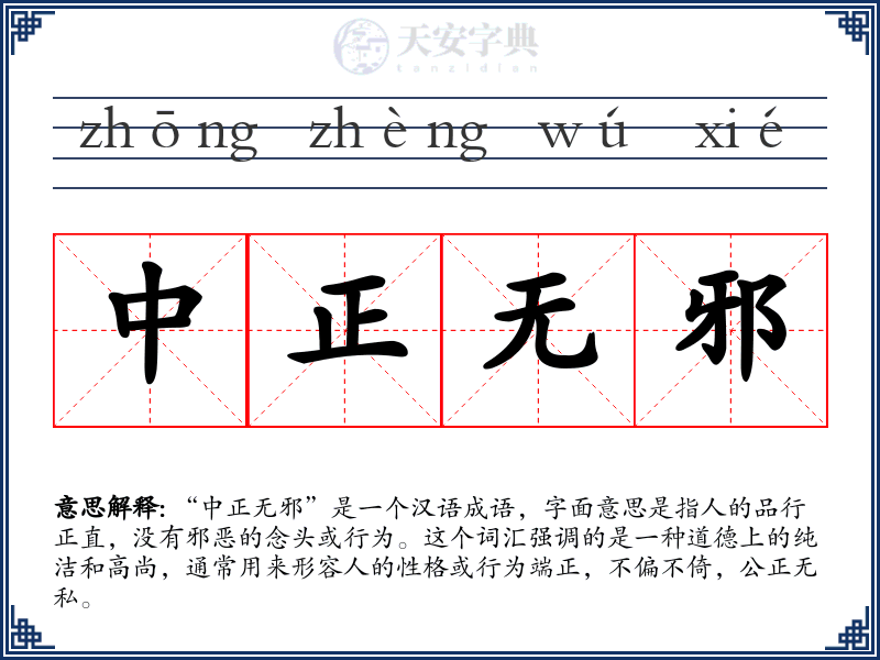 中正无邪