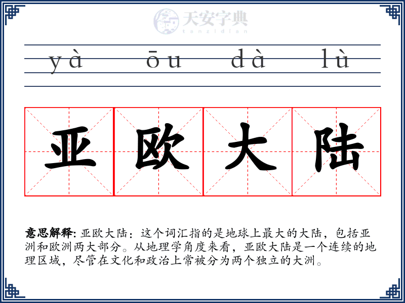 亚欧大陆