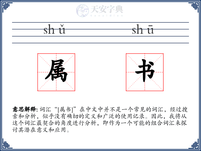 属书