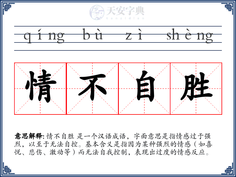 情不自胜