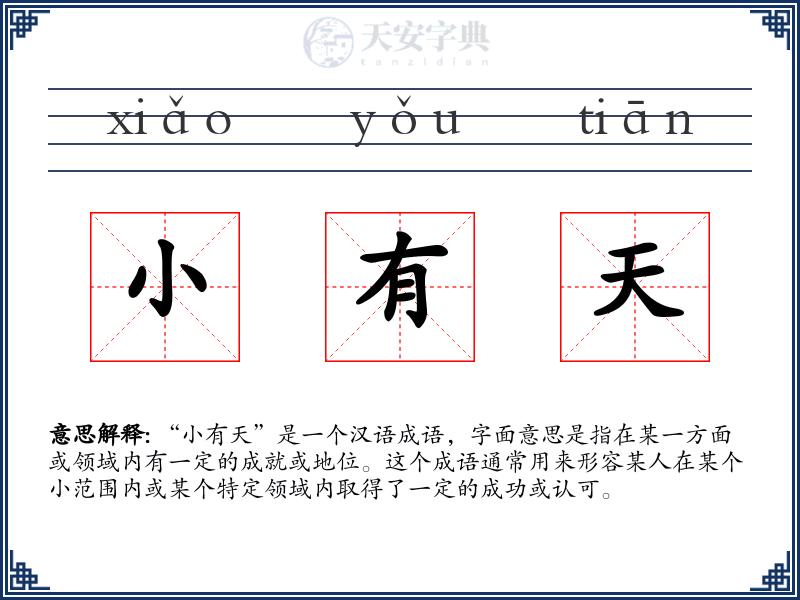 小有天