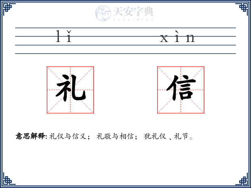 礼信
