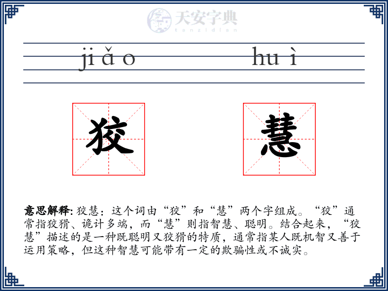 狡慧