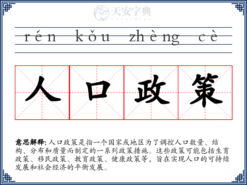 人口政策