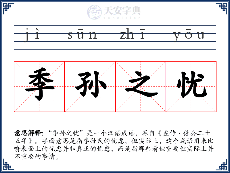 季孙之忧