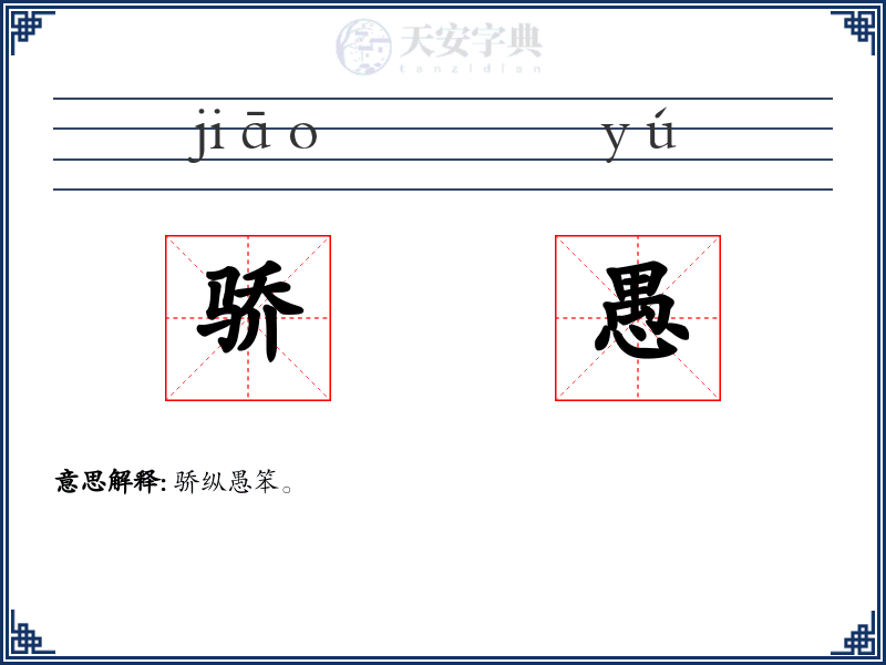 骄愚