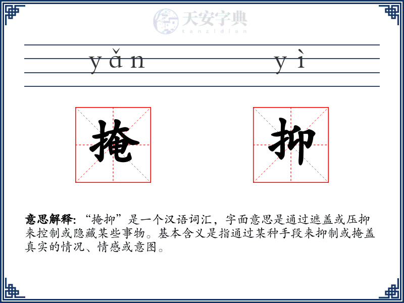 掩抑