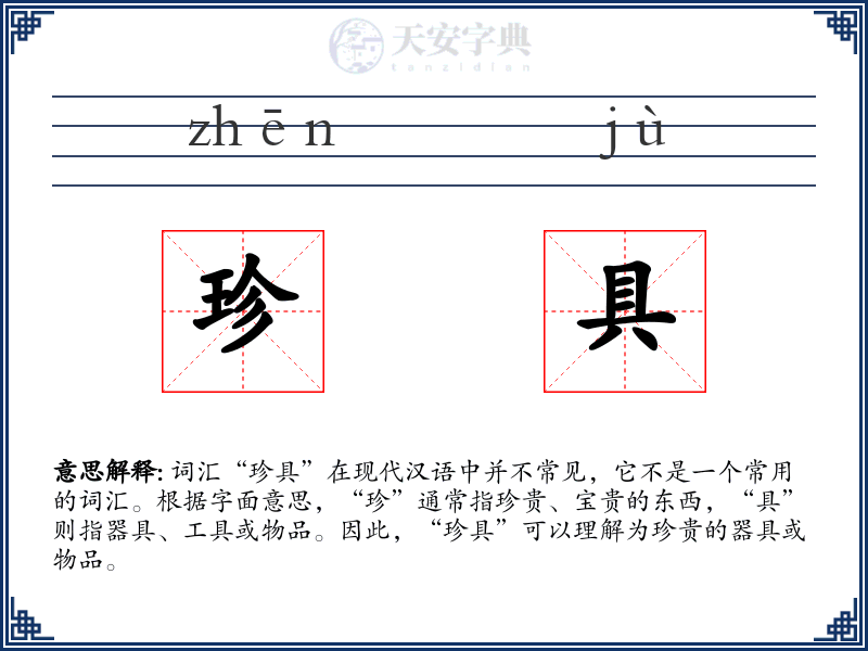 珍具