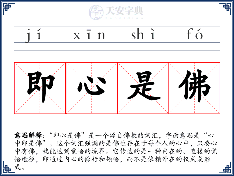 即心是佛