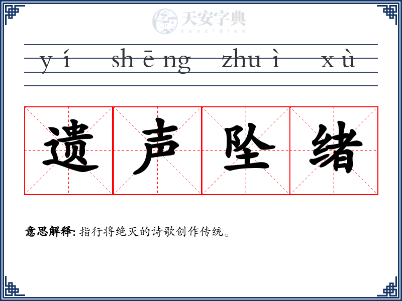 遗声坠绪