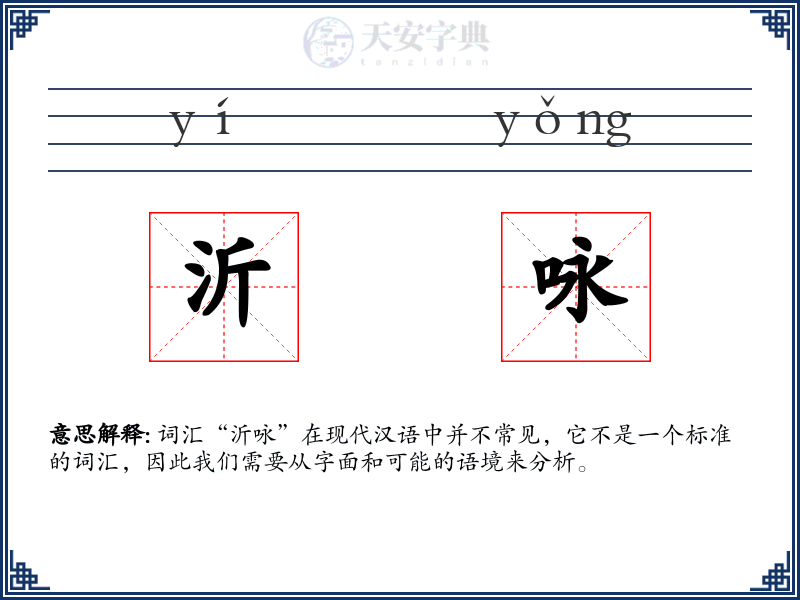 沂咏