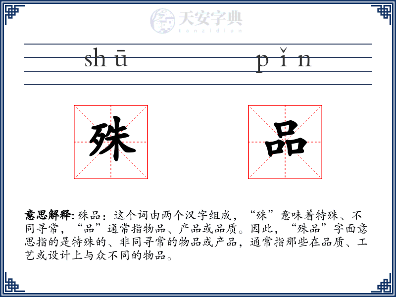 殊品