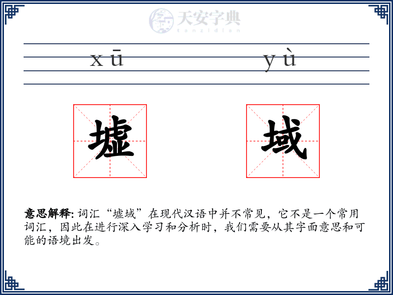 墟域