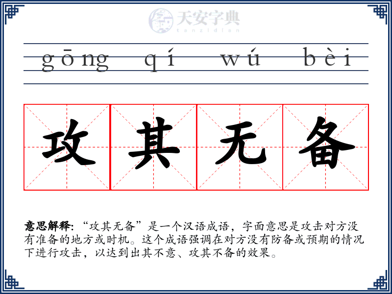 攻其无备