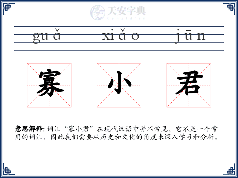 寡小君