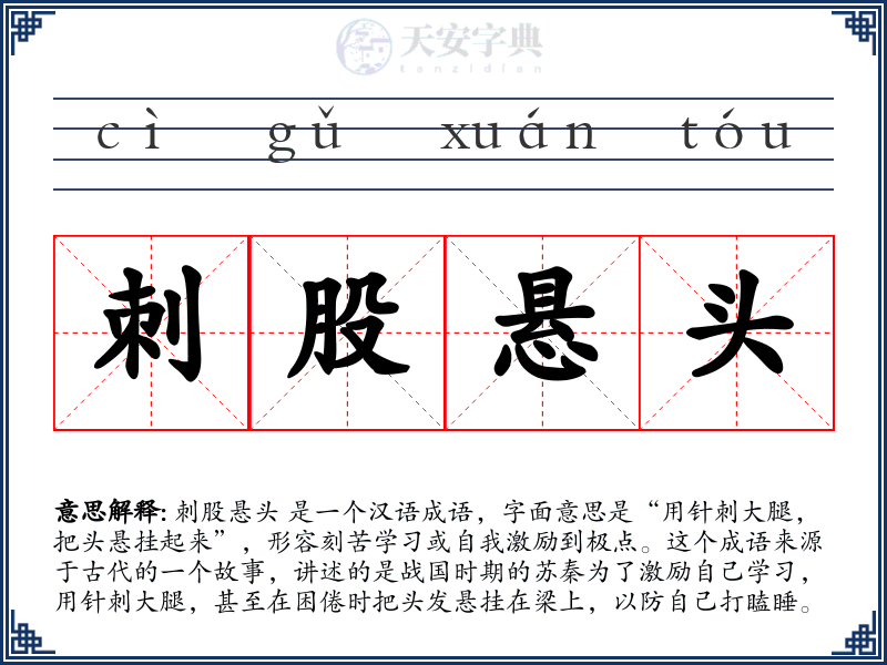 刺股悬头