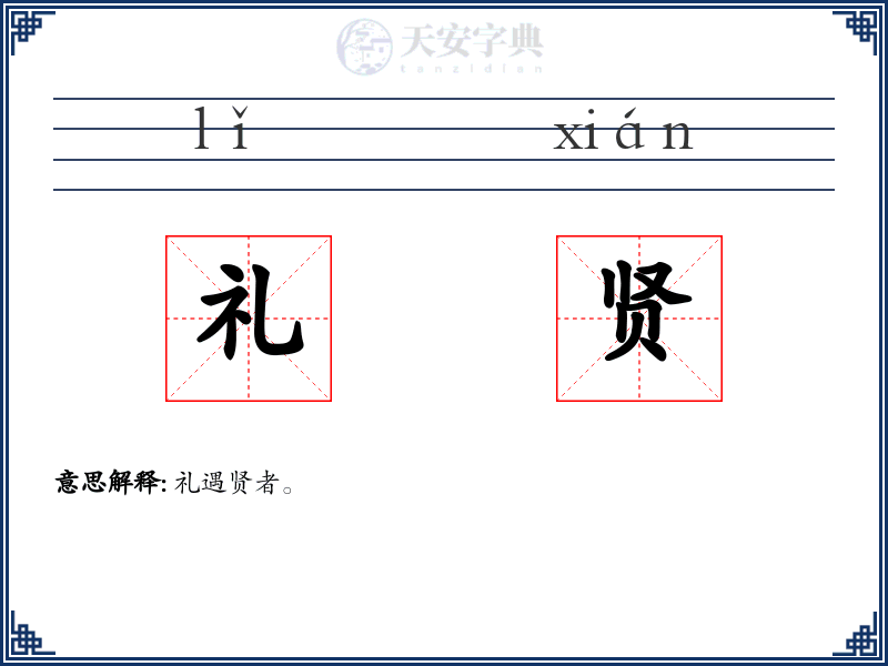 礼贤