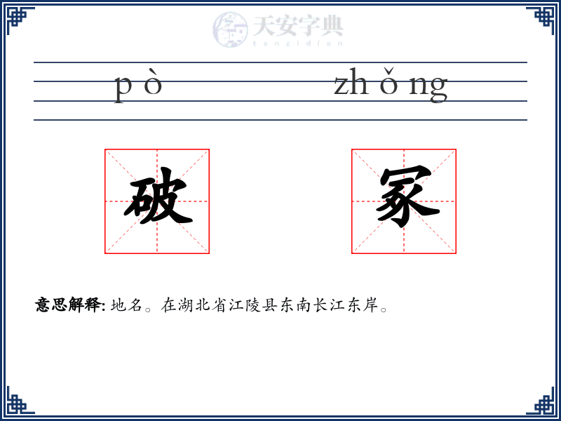 破冢