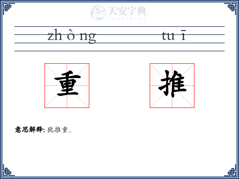 重推