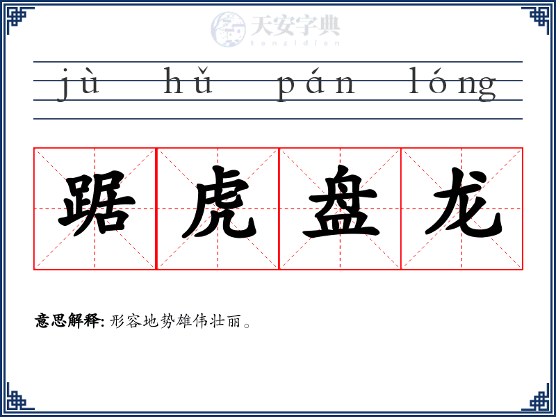 踞虎盘龙