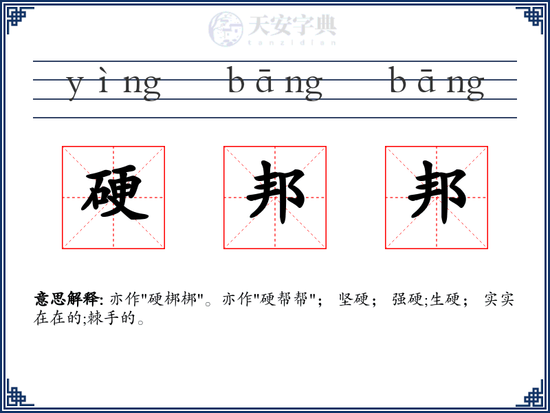 硬邦邦