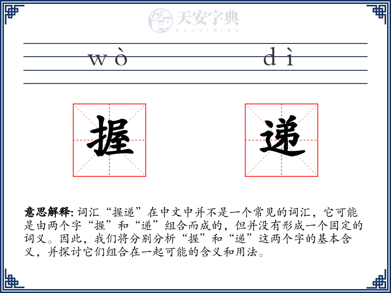 握递