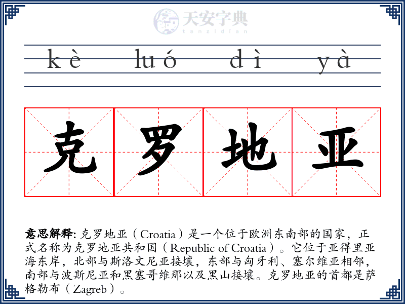 克罗地亚