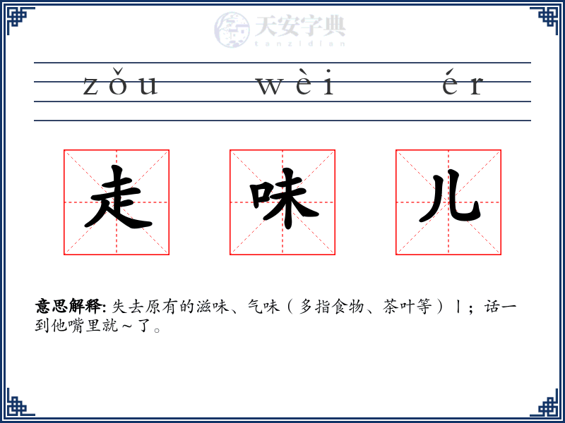 走味儿