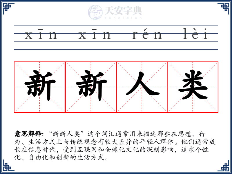 新新人类