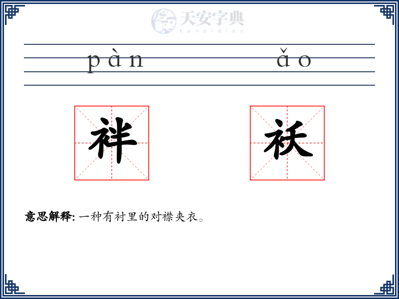 袢袄