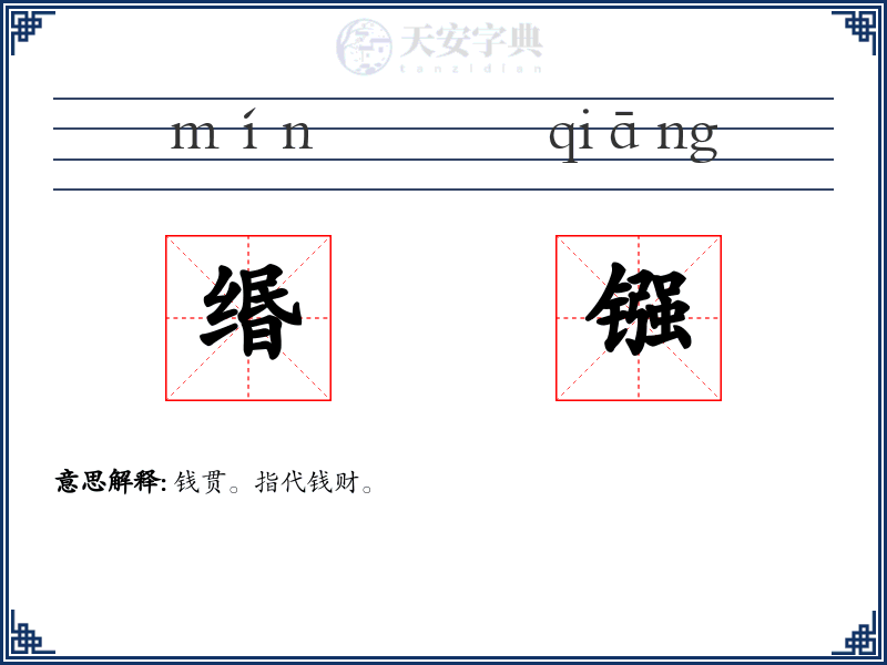 缗镪