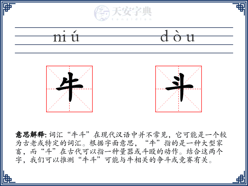 牛斗