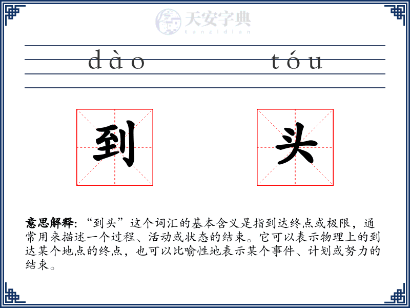 到头