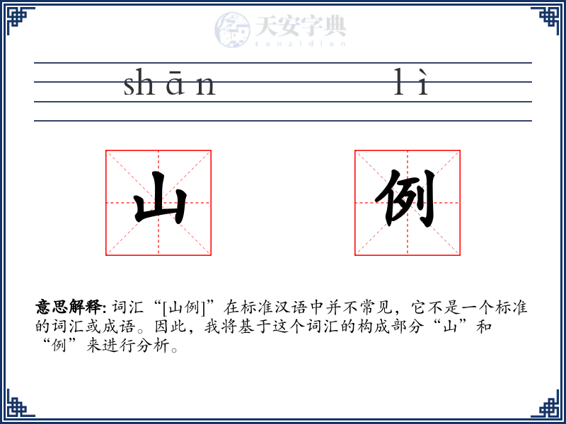 山例