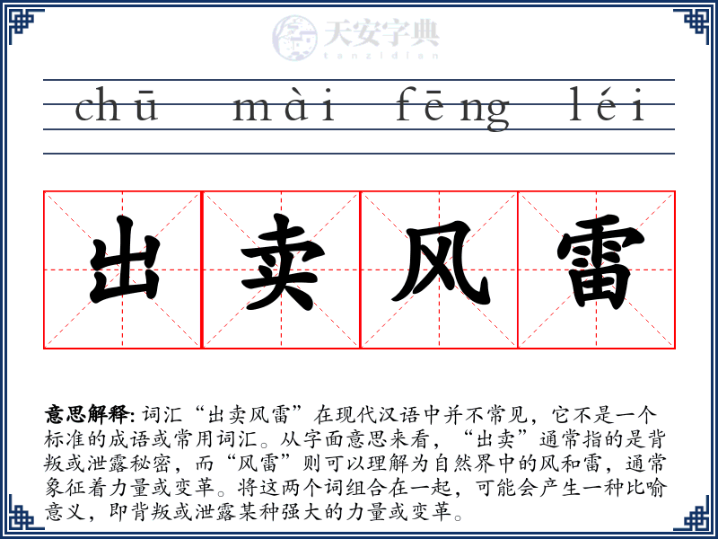 出卖风雷