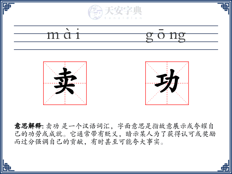 卖功