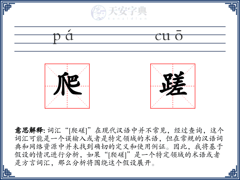 爬蹉